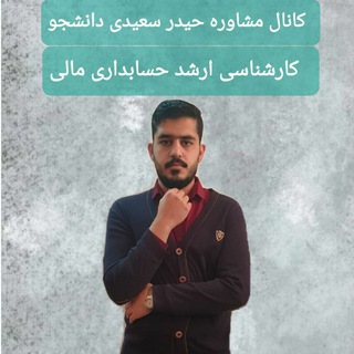 Telegram profile photo for مشاوره موفقیت در کنکور ارشد حسابداری