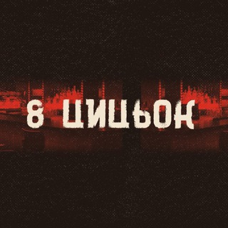 Telegram profile photo for 8 ЦИЦЬОК