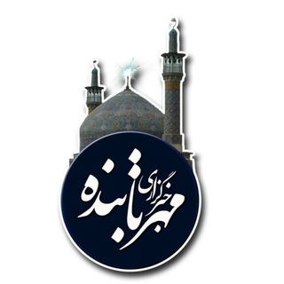 Telegram profile photo for خبرگزاری مهر تابنده