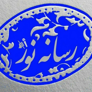 Telegram profile photo for رسانه نور