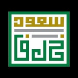 Telegram profile photo for الشيخ أ.د. سعود بن عبدالعزيز الخَلَف