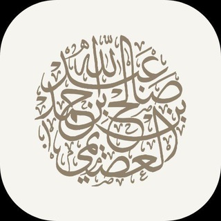 Telegram profile photo for فوائد الشيخ صالح العصيمي