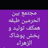 Telegram profile photo for تولید و پخش پوشاک ( الزهراء)