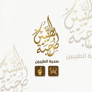 Telegram profile photo for صُحْبَةُ الطَّيِّبِينَ