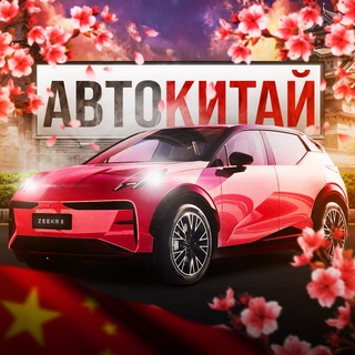 Telegram profile photo for АвтоКитай