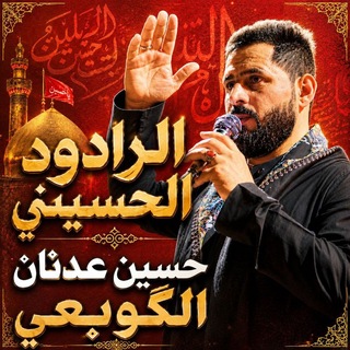 Telegram profile photo for قناه الرادود حسين عدنان الكوبعي