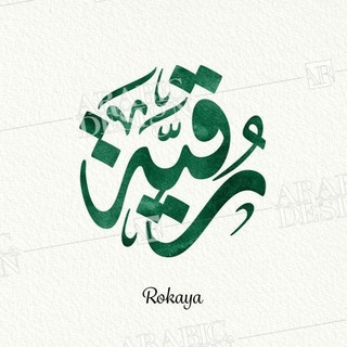 Telegram profile photo for *✍️إنتقﺂءآت رﺂقېة♥️*