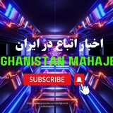 Telegram profile photo for مهاجرین افغانستانی در ایران ( اتباع افغانستانی )