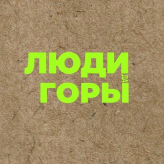 Telegram profile photo for ЛЮДИ да ГОРЫ