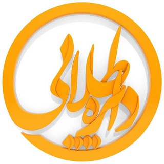 Telegram profile photo for دایره طلایی