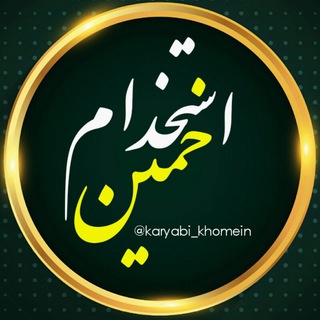 Telegram profile photo for اشتغال خمین™