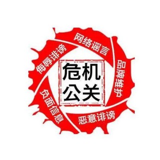 Telegram profile photo for 【品牌传播|舆情公关】负面处理 隔空点号 微信封号 抖音举报 量身定制合理品牌舆情解决方案