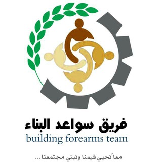 Telegram profile photo for سواعد البناء