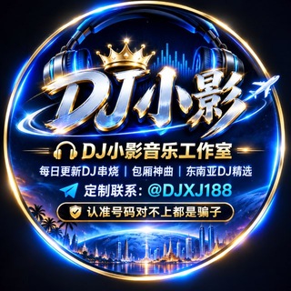 Telegram profile photo for DJ小影VIP交流中心