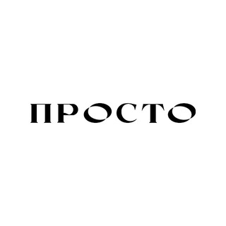 Telegram profile photo for ПРОСТО секонд