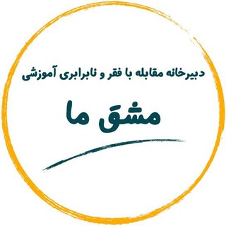 Telegram profile photo for مشق ما