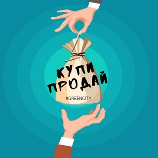 Telegram profile photo for Купи/Продай Green City