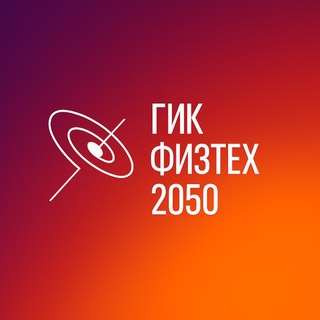 Telegram profile photo for ГИК ФИЗТЕХ 2050