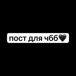 Telegram profile photo for пост для чбб | ⌯машуля