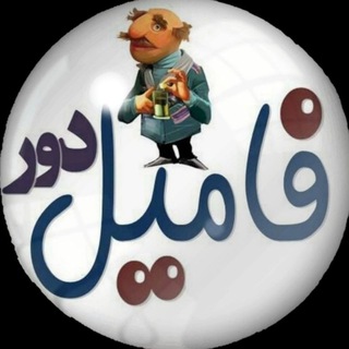 Telegram profile photo for فامیل دور