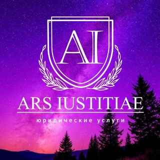 Telegram profile photo for Ars Iustitiae | Арс Юстиция