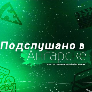 Telegram profile photo for Подслушано в Ангарске
