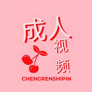 Telegram profile photo for 成人视频 电视剧 动漫 剧情片