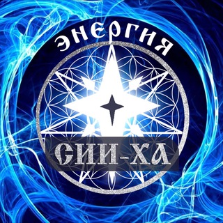 Telegram profile photo for Энергии СИИ-ХА💥АЛЬЦИОНА