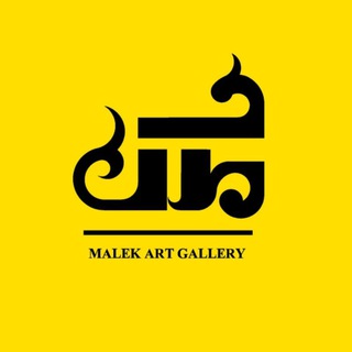 Telegram profile photo for گالری هنری ملک