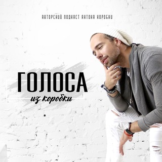 Telegram profile photo for Голоса из Коробки