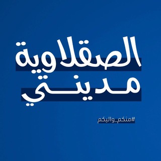 Telegram profile photo for الصقلاوية مدينتي ✨