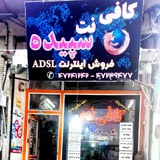 Telegram profile photo for خدمات اینترنتی سپیده