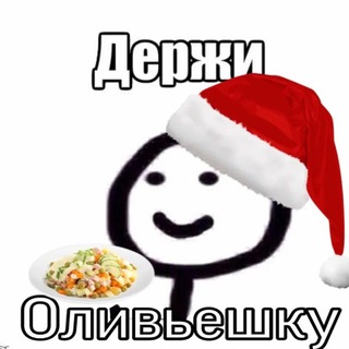 Telegram profile photo for Держи оливьешку