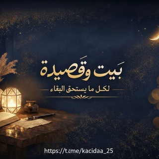 Telegram profile photo for بَيت وَقَصِيدَة 🎧