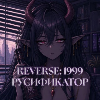 Telegram profile photo for Reverse 1999 | Русификатор от lerritay