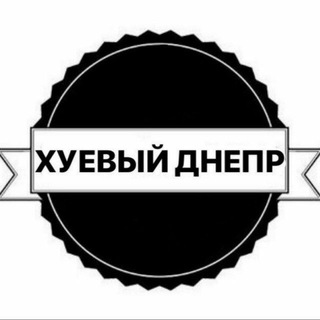 Telegram profile photo for Хуевый Днепр