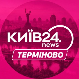 Telegram profile photo for КИЇВ24 | ТЕРМІНОВО