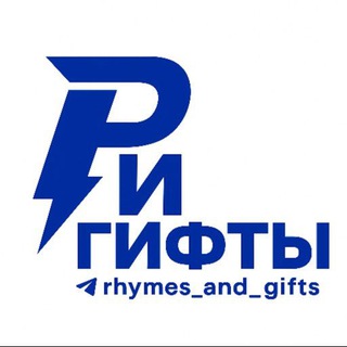 Telegram profile photo for Рифмы и Гифты