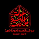 Telegram profile photo for موکب السیدة خولة بنت الحسین(ع) الحویزه