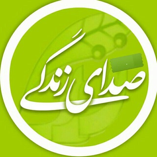 Telegram profile photo for صِــدایِ 🔊 زندِگـــــی💧🍀