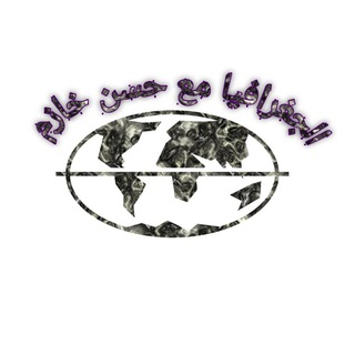 Telegram profile photo for الجغرافيا 🌍 مع حسن خازم 🌍 دورة 2027 🌍