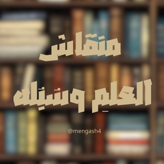 Telegram profile photo for منقاش | العلم وسُبله