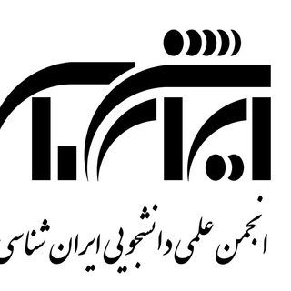 Telegram profile photo for انجمن علمی ایرانشناسی دانشگاه تهران