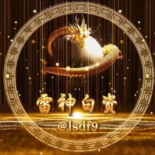 Telegram profile photo for 公群N组-2834-雷神白资/微信/支付宝/卡卡代付/群贴/API代付公群5000u(雷神白资)