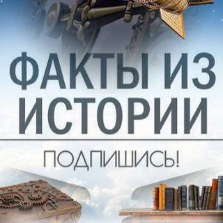 Telegram profile photo for Исторические и Интересные факты