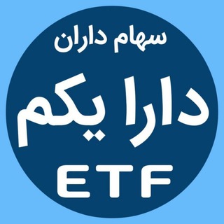 Telegram profile photo for دارایکم ETF