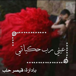 Telegram profile photo for عـيـنـي رب حـكـياتـي:$💙