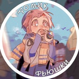 Telegram profile photo for !Закрыто!·˚ ༘₊· ͟͟͞͞꒰➳ ∂૦ⲙυκ ɸьюਘκυˏˋ°•*⁀➷