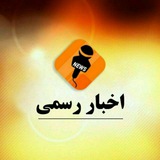 Telegram profile photo for تبلیغات اخبار رسمی