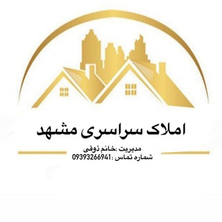 Telegram profile photo for املاک سراسری مشهد